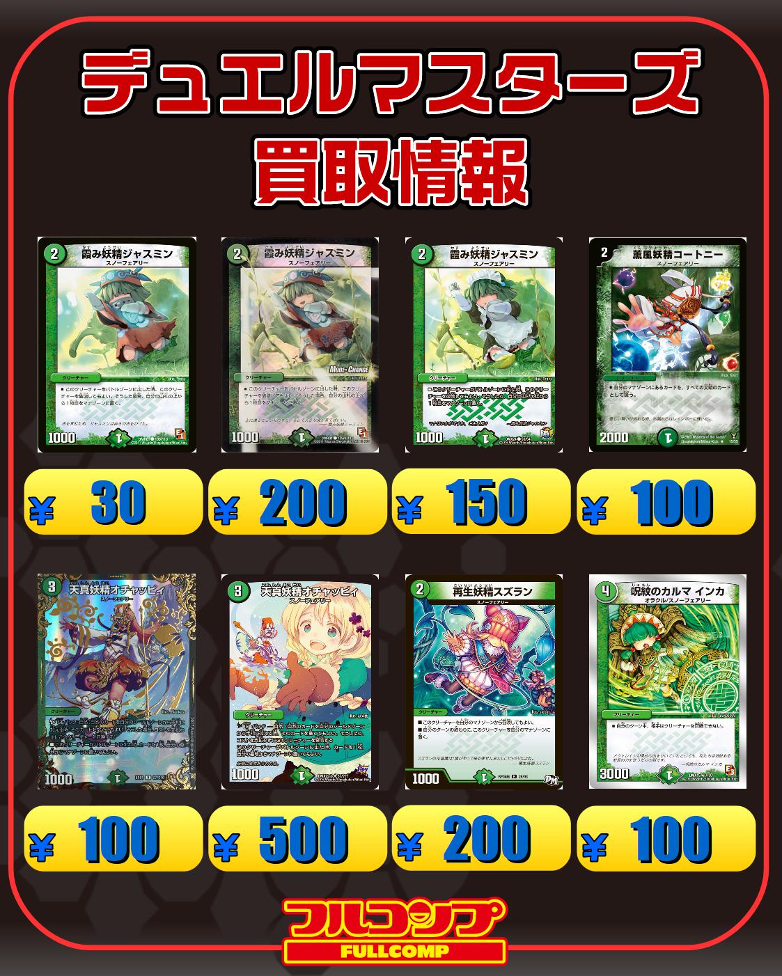 フルコンプ秋葉原ラジオ会館店 デュエルマスターズ 買取続きです ジャスミン 30 Mc版0 Dmx24版150 コートニー 100 オチャッピィ 30 p500 Ugc100 スズラン 0 ラララ ライフ 100 Mc150 フェアリーギフト 0 フェアリーライフ Ugc500 トレジャー