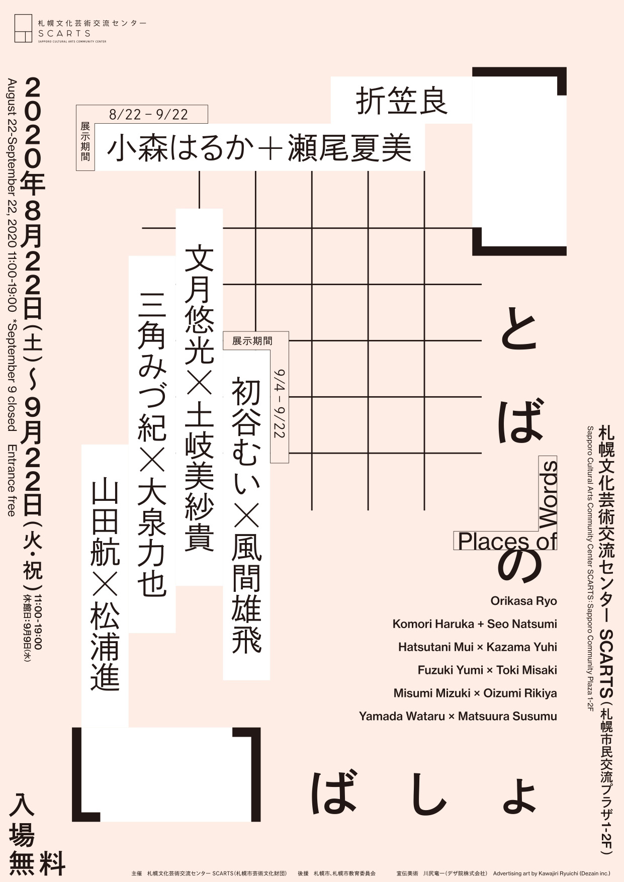 تويتر 札幌文化芸術交流センター Scarts على تويتر 折笠良アーティストトーク開催 8月22日からはじまる ことばのいばしょ 展関連イベントとして 出展作家の折笠良によるアーティストトークを開催します ゲストに環roy 聞き手は大島慶太郎がつとめます