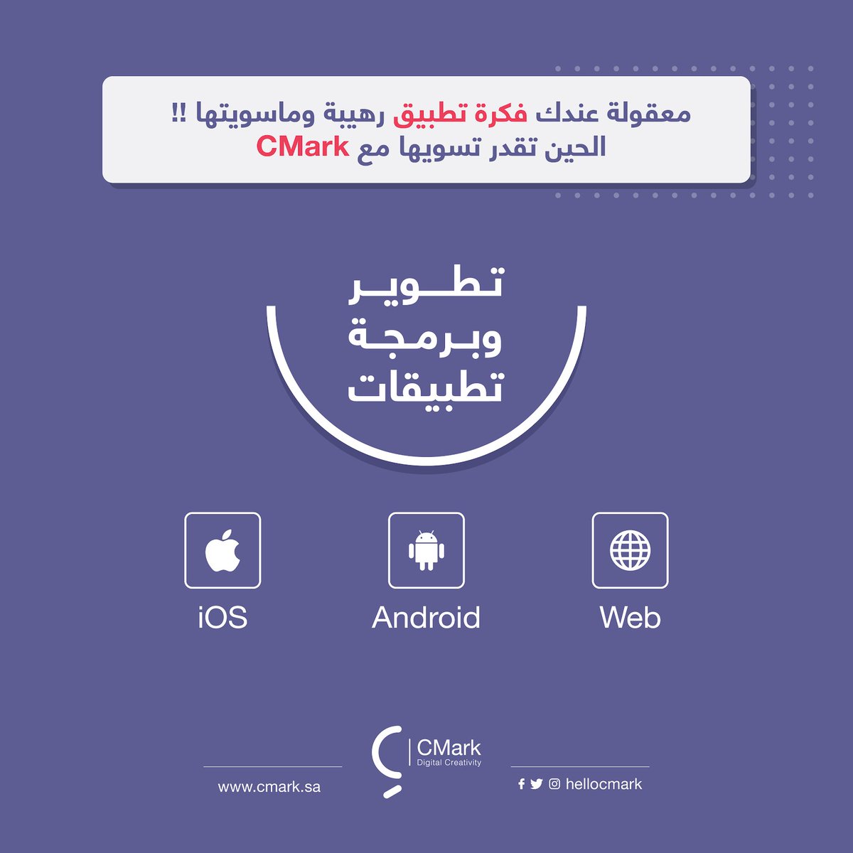 HelloCmark's tweet photo. نقدم لك خدمة كود - code ونساعدك في تطوير وبرمجة التطبيقات
نفذ فكرتك الرهيبة واصنع تطبيقك الخاص 👏🏼
Web 💻
iOS 🍎
Android 📲
#Cmark #برمجة #تطبيقات https://t.co/4FFlTl5P5g