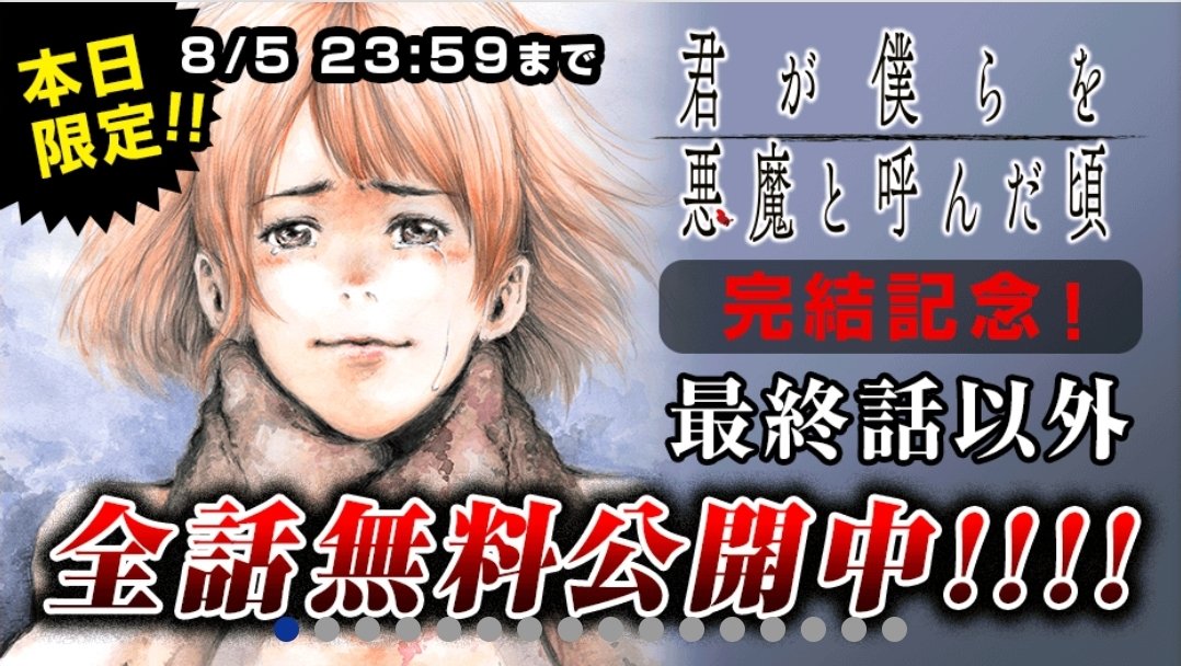 あのゆ ついに完結かー 毎週楽しみにしてた作品が終わった 今無料だから１話から５７話までまた読んじゃった 結構グロいしエロいけど面白かった マガポケで読む漫画少なくなったな マガポケでオススメあったらリプで教えて マガポケ 君が僕らを悪魔