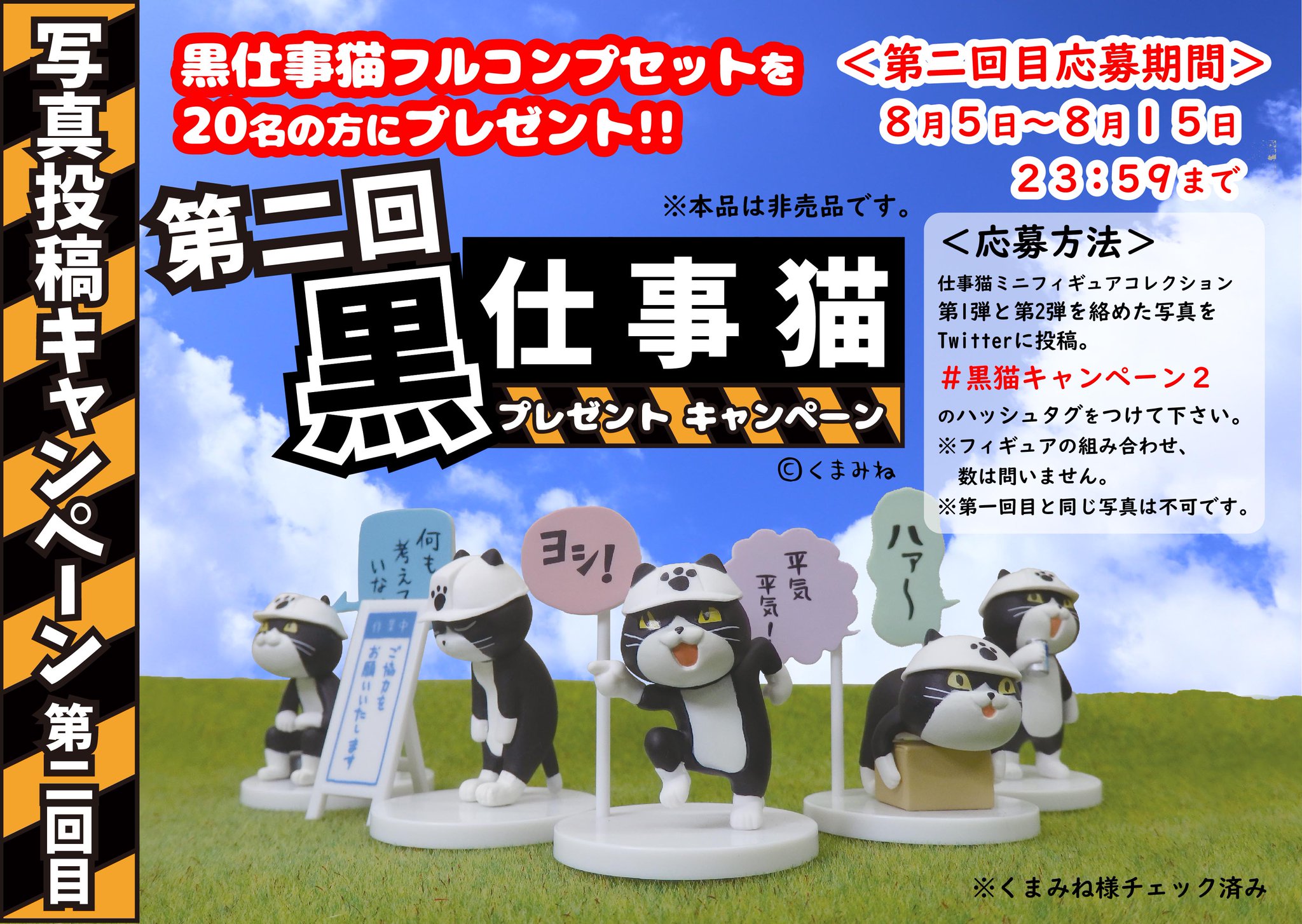 株式会社トイズキャビン Toys Cabin Co Ltd 黒仕事猫プレゼントキャンペーン 2回目 いよいよ2回目をスタートします 応募要項は以下です 実施期間 8月5日 8月15日11 59分まで 仕事猫1と仕事猫2を絡めた画像 大事です を投稿 黒猫 株式会社トイズキャビン Toys Cabin Co Ltd 黒仕事猫プレゼントキャンペーン 2回目 いよいよ2回目をスタートします 応募要項は以下です 実施期間 8月5日 8月15日11 59分まで 仕事猫1と仕事猫2を絡めた画像 大事です を投稿 黒猫