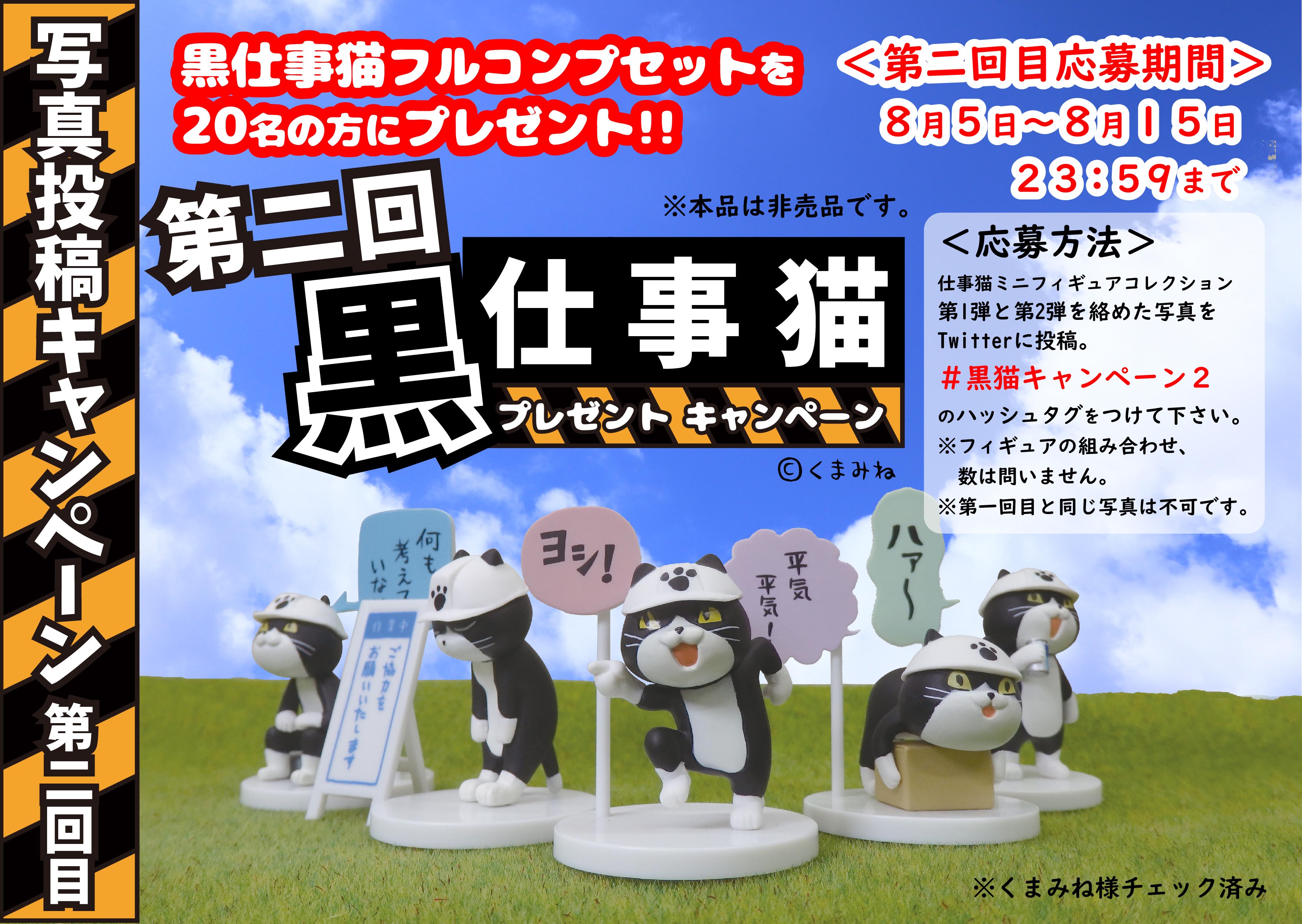 株式会社トイズキャビン Toys Cabin Co Ltd 黒仕事猫プレゼントキャンペーン 2回目 いよいよ2回目をスタートします 応募要項は以下です 実施期間 8月5日 8月15日11 59分まで 仕事猫1と仕事猫2を絡めた画像 大事です を投稿 黒猫