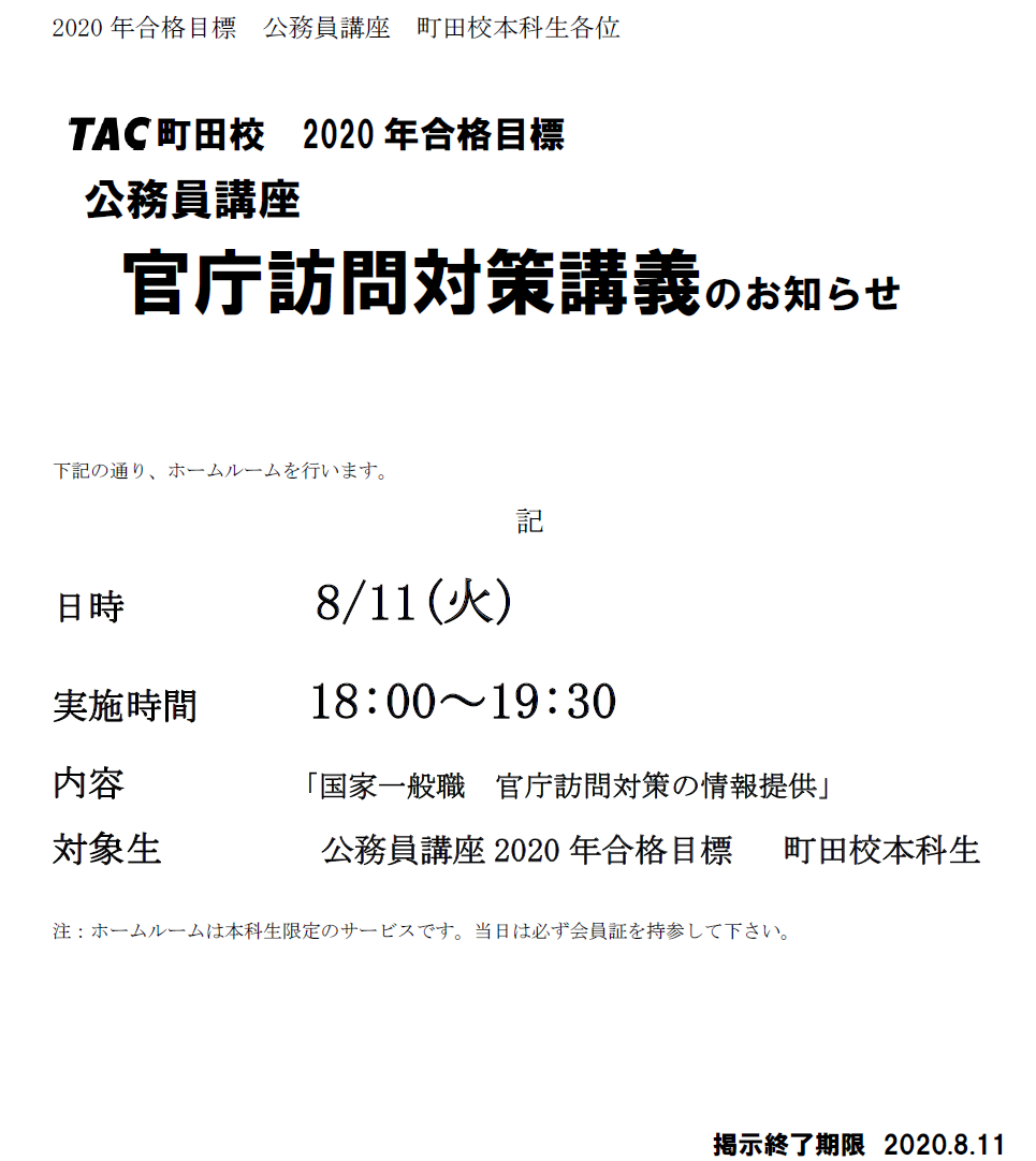 Tac町田校 公務員講座 こんにちは 中の人です まずは改めての告知 8 11 火 18 00から官庁訪問対策講義の実施です 1次試験から間もなくの実施ですが 行動はすぐに ということでお願いします そして1次試験合格者ホームルームのお知らせ 各試験種