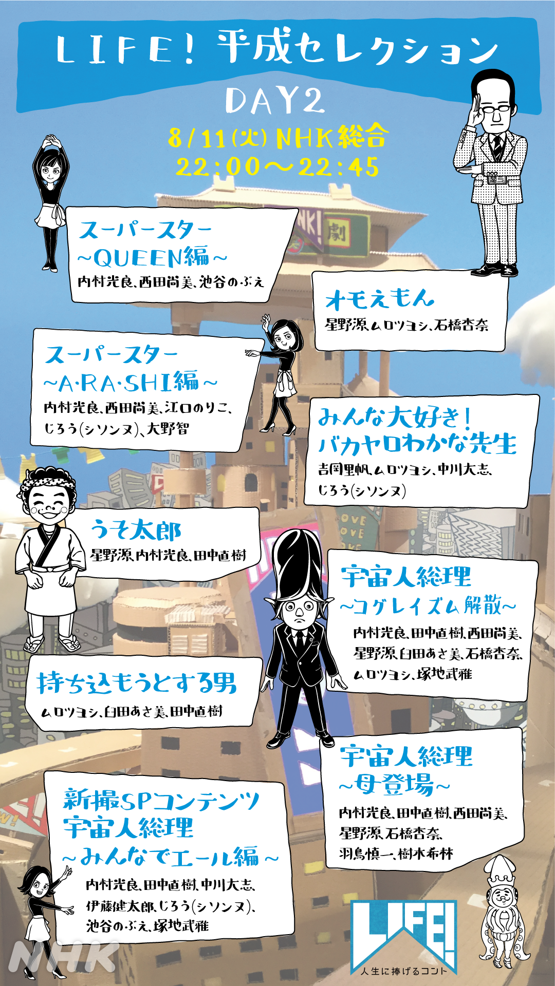 Life 三津谷です 8 11 火 夜10時 Life 平成セレクション Day2 ラインナップを発表 星野の源氏の大人気キャラクター オモえもん うそ太郎 登場 嵐の大野の智氏による スーパースター 樹木の希林氏が出演した 宇宙人総理 など豪華ゲスト Life 三津谷です 8 11 火 夜10時 Life 平成セレクション Day2 ラインナップを発表 星野の源氏の大人気キャラクター オモえもん うそ太郎 登場 嵐の大野の智氏による スーパースター 樹木の希林氏が出演した 宇宙人総理 など豪華ゲスト