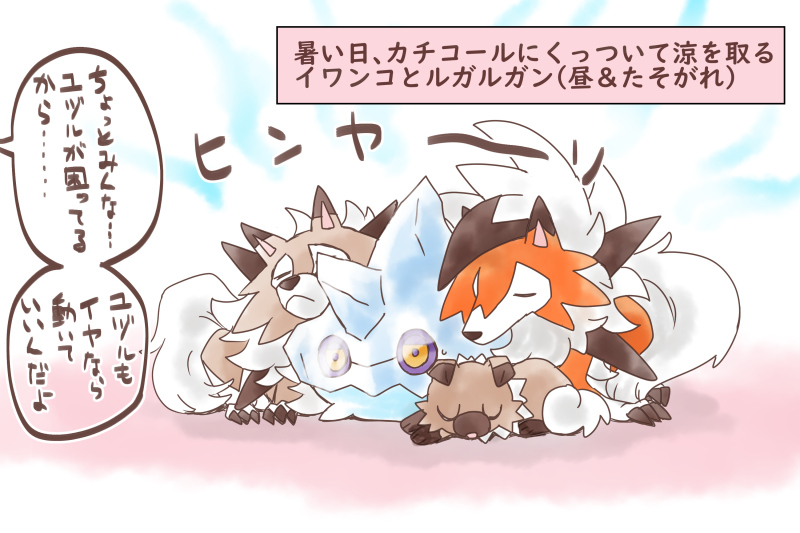 ポケモン 暑い日のイワンコ Amp ルガルガン ポケモンと生活 Asterの漫画