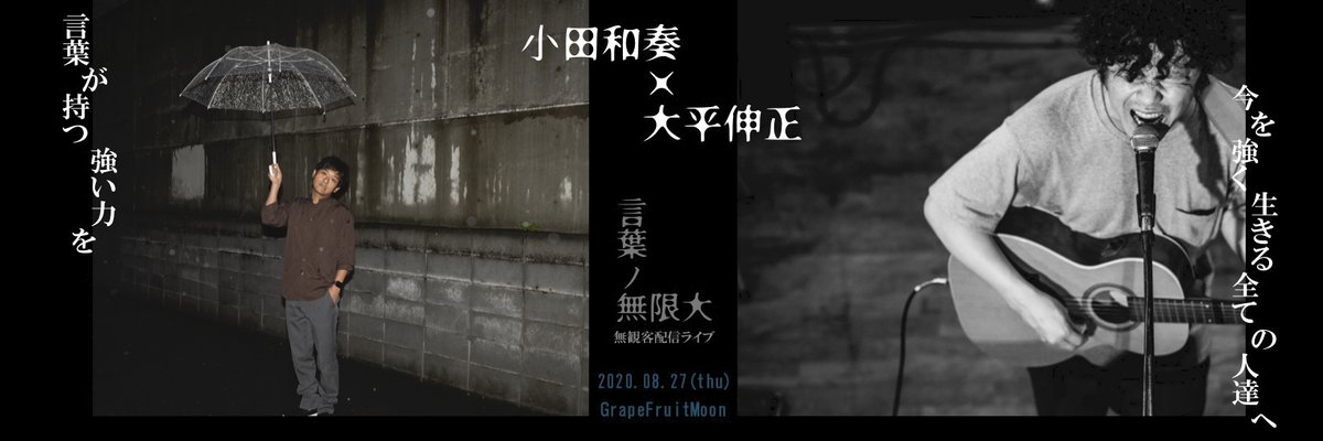【🆕 #小田和奏 配信ライブ🌕】
8/27(木)三軒茶屋GrapeFruitMoon
「言葉ノ無限大〜第一編〜」

小田和奏×大平伸正

配信START：19:30〜
料金：2500円(+投げ銭あり)
配信チケット購入URL : twitcasting.tv/c:grapefruitmo…

kazusouoda.com