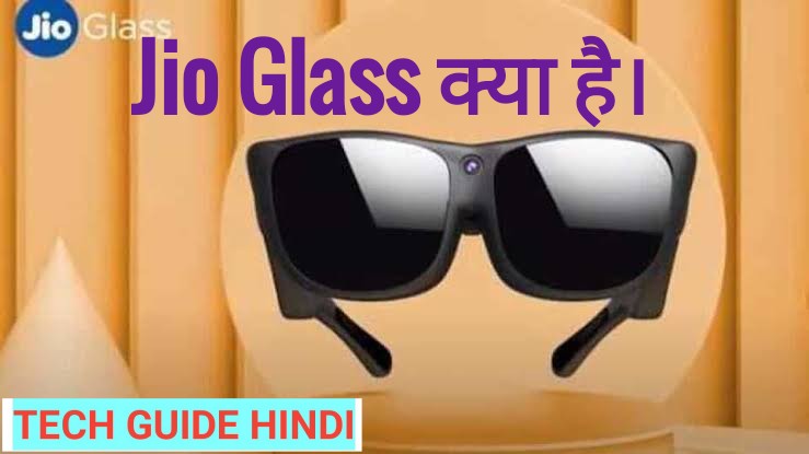 techguide1234's tweet image. Reliance Industries Limited ने अपनी 43rd annual general meeting में Jio Glass की घोषणा कर दी है। पर क्या आपको पता है कि Jio Glass क्या है? Jio Glass का इस्तेमाल क्यू किया जाता है? आज के इस पोस्ट में हम जानेंगे कि Jio Glass क्या है। तो चलिए शुरू करते है।
technohguide.blogspot.com/2020/08/jio-gl…