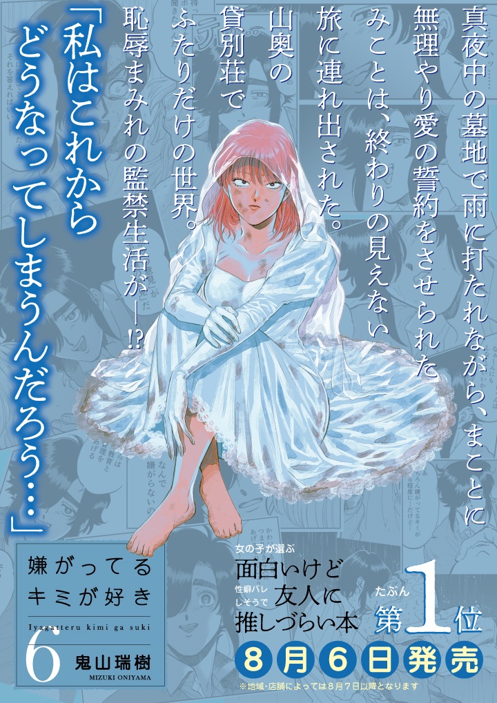 【新刊のおしらせ】
「嫌がってるキミが好き」の第6巻が明日8/6(木)に発売されます!
特典などございますので、是非よろしくお願いいたします!
Amazonはコチラ→https://t.co/qI0aiA0jEw 