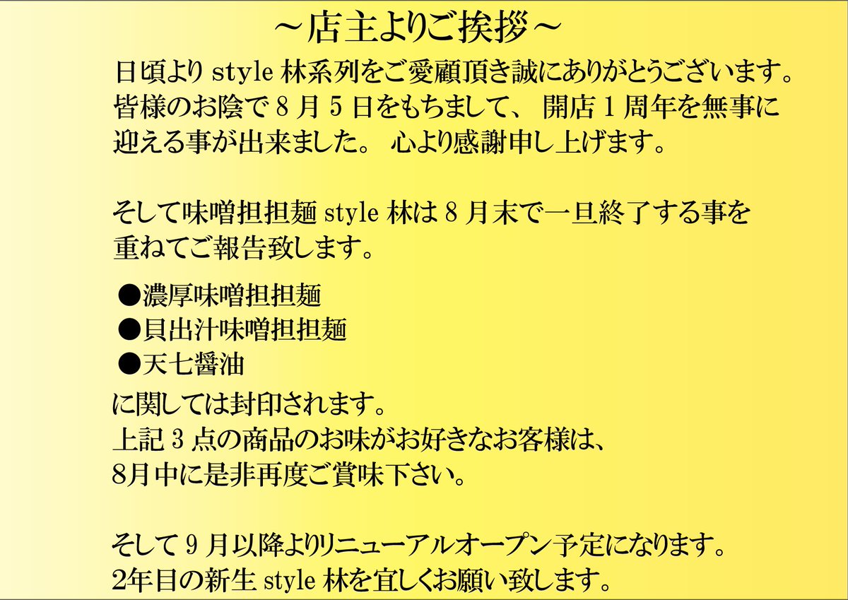 ザビエルハヤシ 1周年記念作品の報告と重ねてご報告になります 8月末にて味噌担担麺style林は一旦終了となります 9月以降に本格派味噌ラーメン店としてリニューアルオープン予定 天神橋筋六丁目での2年目新生style林を宜しくお願い致します ザビエルハヤシ 1周年記念作品の報告と重ねてご報告になります 8月末にて味噌担担麺style林は一旦終了となります 9月以降に本格派味噌ラーメン店としてリニューアルオープン予定 天神橋筋六丁目での2年目新生style林を宜しくお願い致します