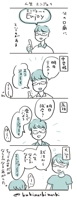 #コルクラボマンガ専科  
#かきもちの1日1枚 No.85
人生エンジョイ 
