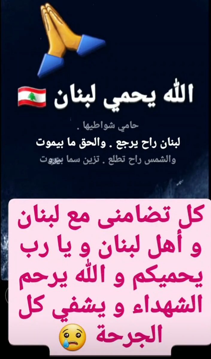 #لبنان_ينفجر