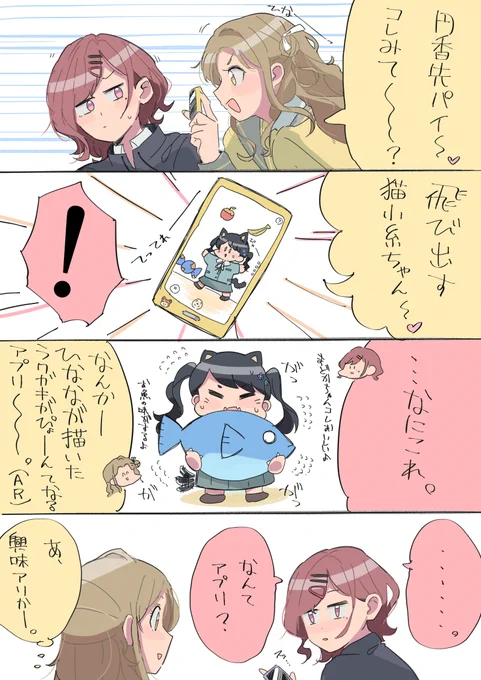 流行りのアプリで遊ぶ雛菜と円香 