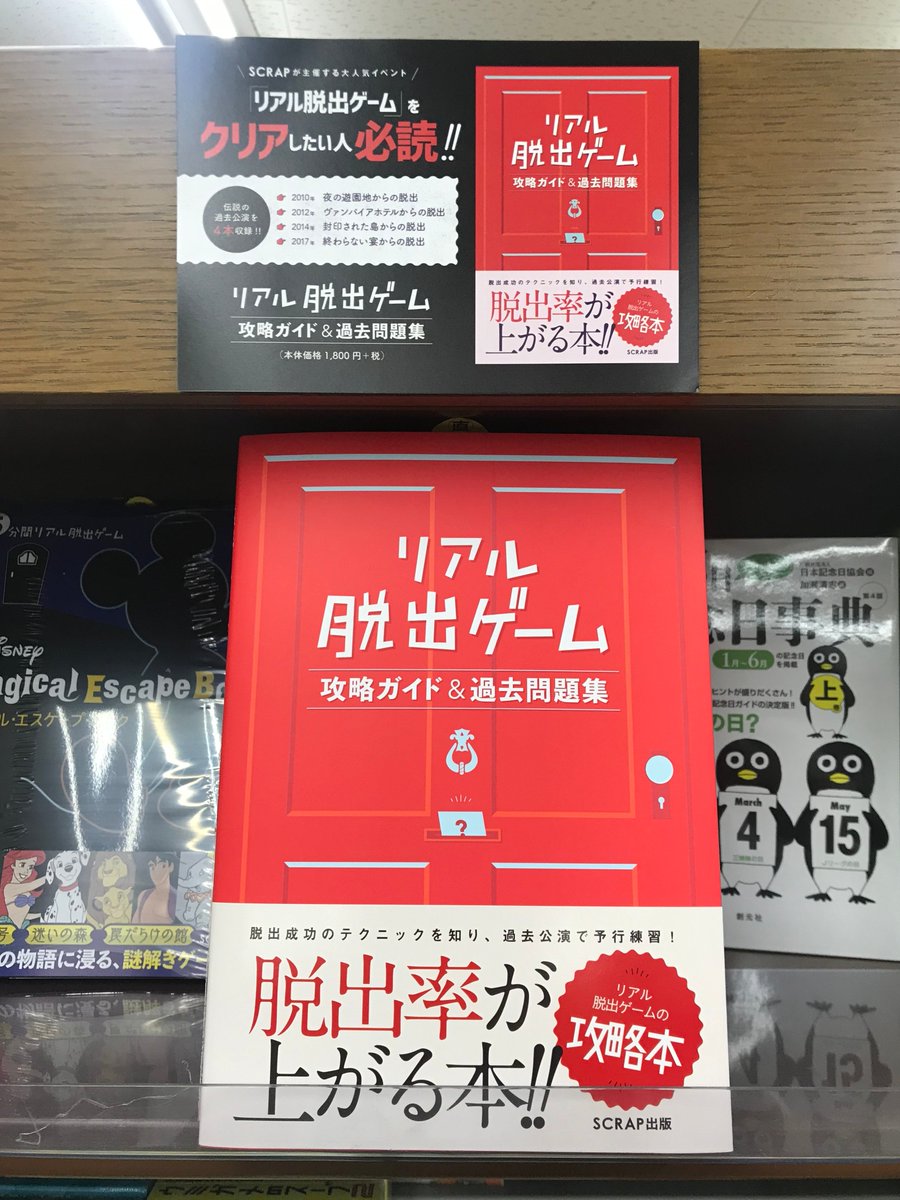 Uzivatel ジュンク堂書店三宮店 Na Twitteru リアル脱出ゲーム 攻略ガイド 過去問題集 Scrap出版 リアル脱出ゲーム とはどんなゲームなのかを 初めての方にも分かりやすく紹介 また 過去に行なわれた公演の問題が掲載されており マップや謎解きキットも付属 Uzivatel ジュンク堂書店三宮店 Na Twitteru リアル脱出ゲーム 攻略ガイド 過去問題集 Scrap出版 リアル脱出ゲーム とはどんなゲームなのかを 初めての方にも分かりやすく紹介 また 過去に行なわれた公演の問題が掲載されており マップや謎解きキットも付属