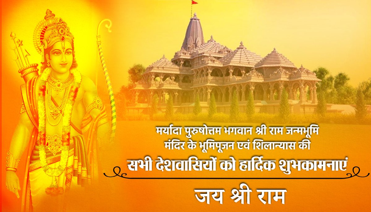 अयोध्या मे प्रभु श्री राम जी के मंदिर निर्माण दिवस पर समस्त देशवासियों को हार्दिक बधाई एवं शुभकामनाएं। यह सुअवसर देश में आपसी भाईचारा, प्रेम और मानवीय मूल्यों की अभिवृद्धि करने वाला हो, यही प्रभु से विनती है।🙏