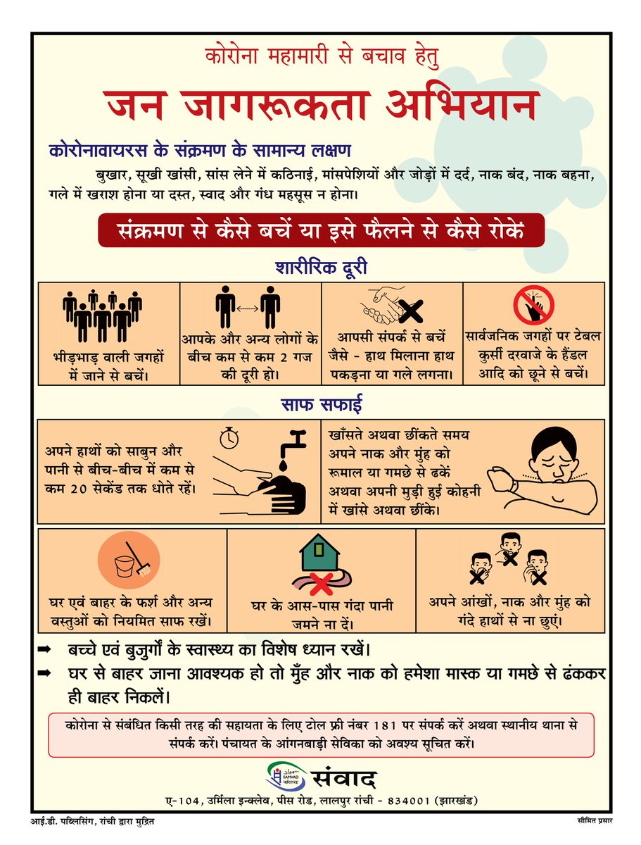 samvadjharkhand's tweet photo. कोरोना महामारी से बचाव हेतु 'संवाद' का जन जागरूकता अभियान।
Samvad. net https://t.co/HGhWJuRwAl