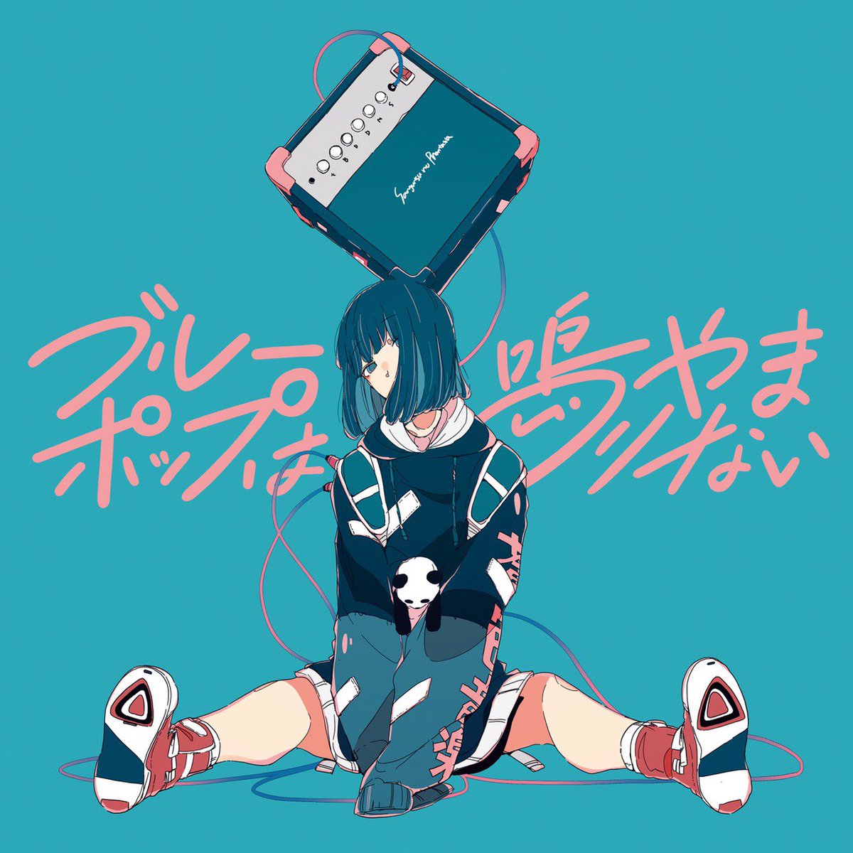 三月のパンタシア みあ ちなみに アルバムのイラストのパーカーに入ってる 蒼色音楽 は ブルーポップ という意味を込めてます 実はパーカーの文字にいろんな意味が含まれている ッ ブルーポップは鳴りやまない 三月のパンタシア みあ ちなみに アルバムのイラストのパーカーに入ってる 蒼色音楽 は ブルーポップ という意味を込めてます 実はパーカーの文字にいろんな意味が含まれている ッ ブルーポップは鳴りやまない