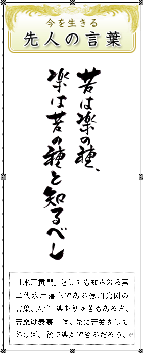 田沼雄二 先人の言葉 名言 水戸黄門 徳川光圀 苦は楽の種 楽は苦の種と知るべし T Co Sykrzp9ycg Twitter