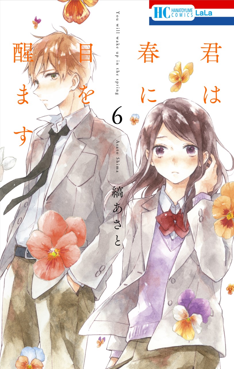 縞あさと『君は春に目を醒ます』全10巻／白泉社 LaLaHC