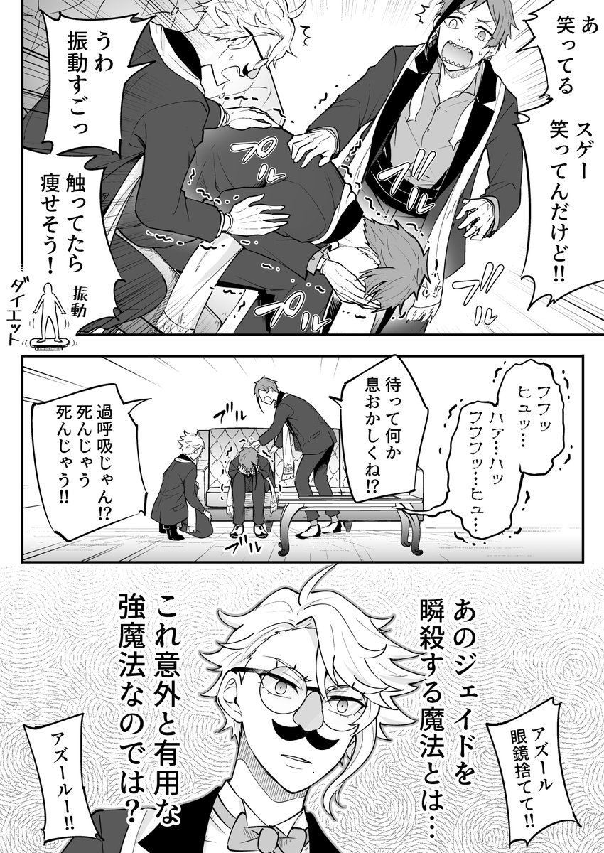 アズールが手に入れたおもしろクソ魔法に殺られてしまったジェイドの漫画 