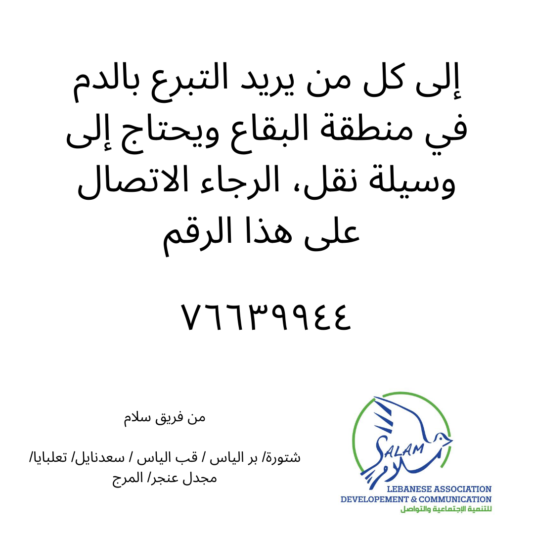 SalamLADC's tweet photo. #انفجار_المرفأ 

*إلى كل من يمكنه التبرع بالدم في منطقة البقاع*
نحن نقوم بتشغيل سياراتنا لنقل الأشخاص الراغبين بالتبرع بالدم إلى المستشفيات المحلية، اذا كنتم في شتورة/ بر الياس / قب الياس / سعدنايل/ تعلبايا/ مجدل عنجر/ المرج وتريدون التبرع بالدم يمكننا نقلكم إلى المستشفى https://t.co/XOAoDquXrF