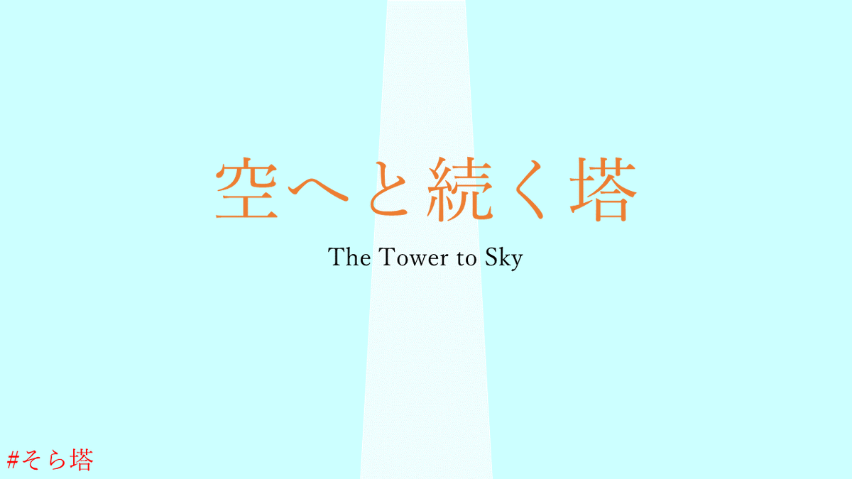 空へと続く塔