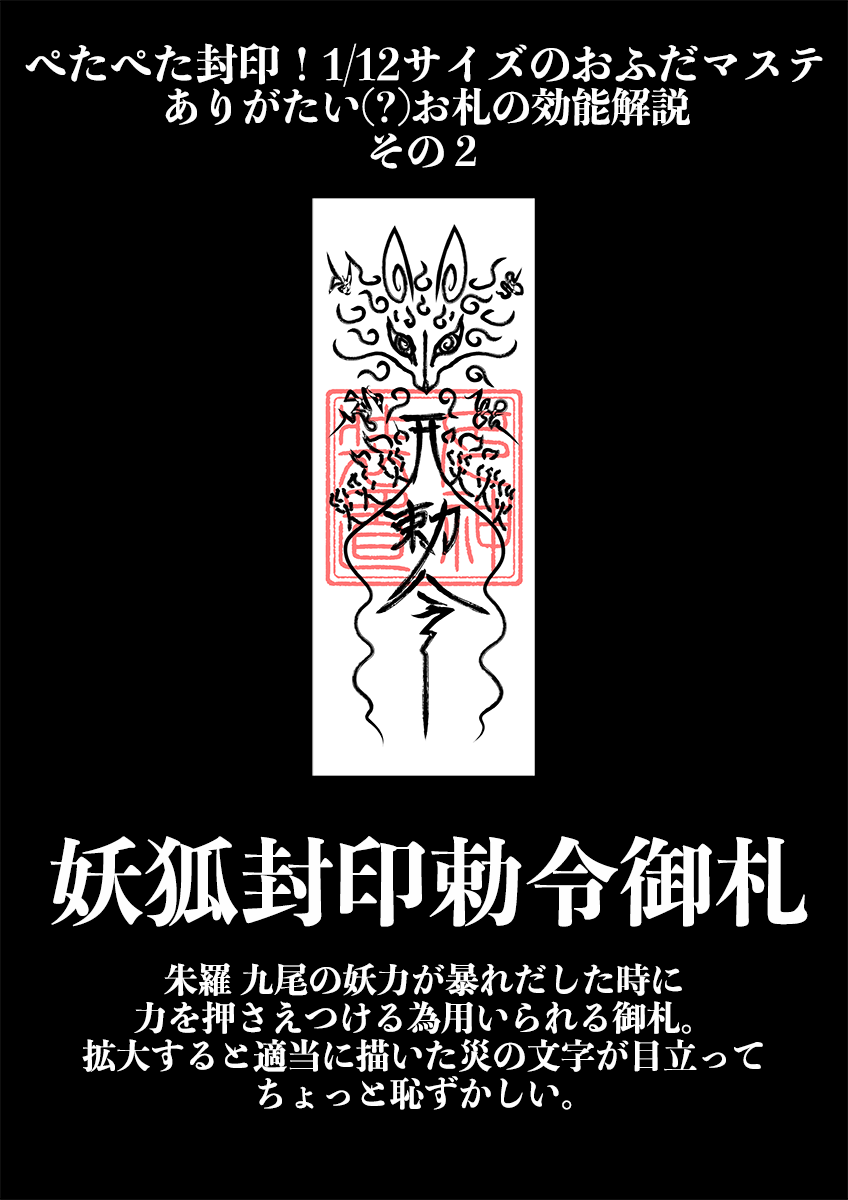 かいてんちょっぷ広報 新作販売開始 ぺたぺた封印 1 12サイズのおふだマステ 貼ってはがせる1 12サイズのお札シールです あんなとこやそんなとこにぺたぺた貼って封印しましょう T Co Hdc8vkq8zs Boothからの発送の為 到着までに時間