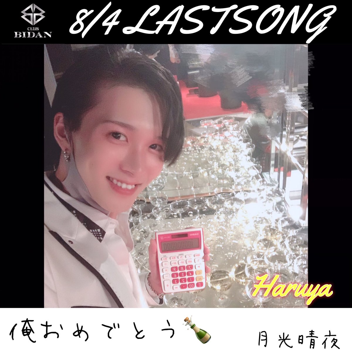 Club Bidan 8 4 Club Bidan 8月5日誕生日の晴夜が なんと シャンパンタワーリレーを続けて 通常営業にタワーで自らを祝福 月光晴夜 曲 Generations From Exile Tribe One In A Million 奇跡の夜に 誕生日おめでとうございます 会長と