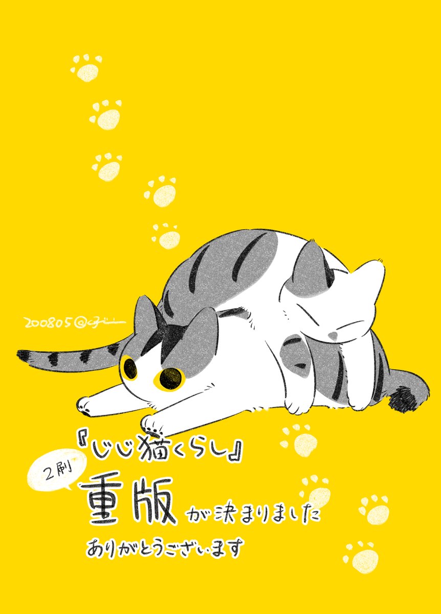 「『じじ猫くらし』重版が決まりました。ありがとうございます…! 」|ふじひと🐾②巻2月1日のイラスト
