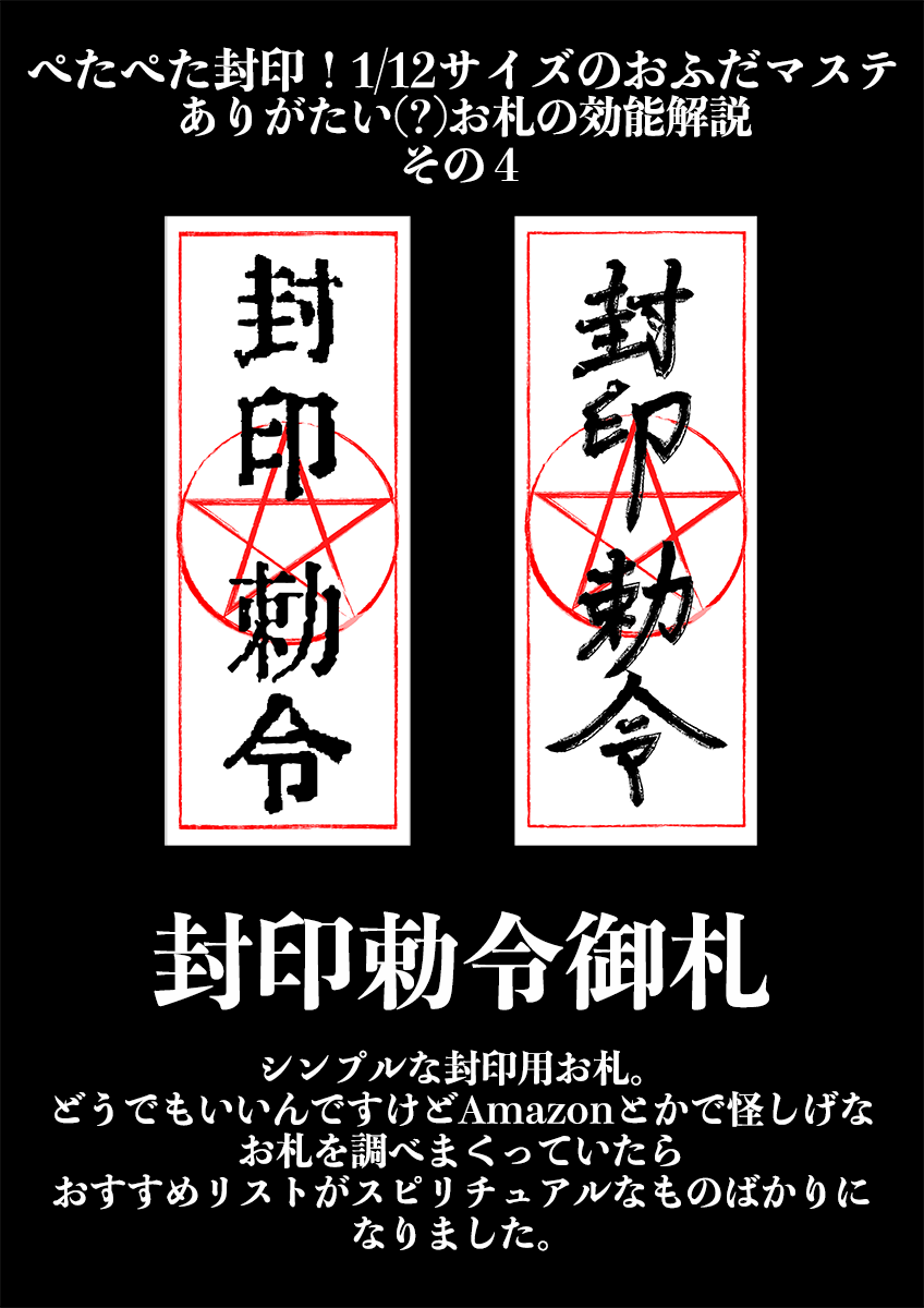 かいてんちょっぷ広報 御札効能解説 御札マステの柄よっつめ 封印勅令御札 シンプルな封印用お札 二種類入りです T Co Hdc8vkhkos Boothからの発送の為 到着までに時間が掛かります メガミデバイス あまデカール T Co