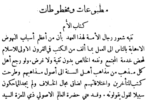 In 1906, the Damascene journal al-Muqtabas, written by Qasimi's close friend Muhammad Kurd Ali, opened a review of the first printed edition of Shafi’ī’s Kitāb al-umm with the statement that: (7/16)