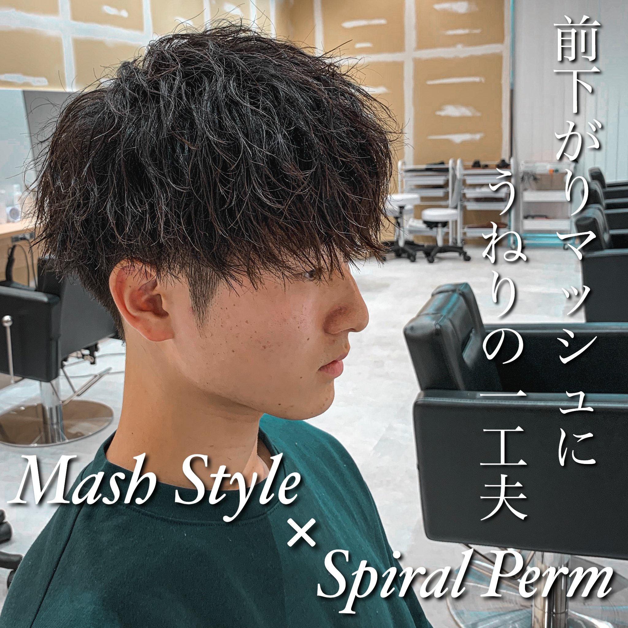 Roost Kamite スパイラルパーマ ツイストパーマ ソフトツイストパーマ マッシュ ヘアセット 京都美容室 京都メンズサロン メンズサロン ヘアスタイル メンズパーマ T Co 9qpa8liyxa Twitter