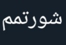 _matilda_aa's tweet photo. ابعاد جدیدی از کصدستی رو معنا کردم :/ https://t.co/W98YLL89ub
