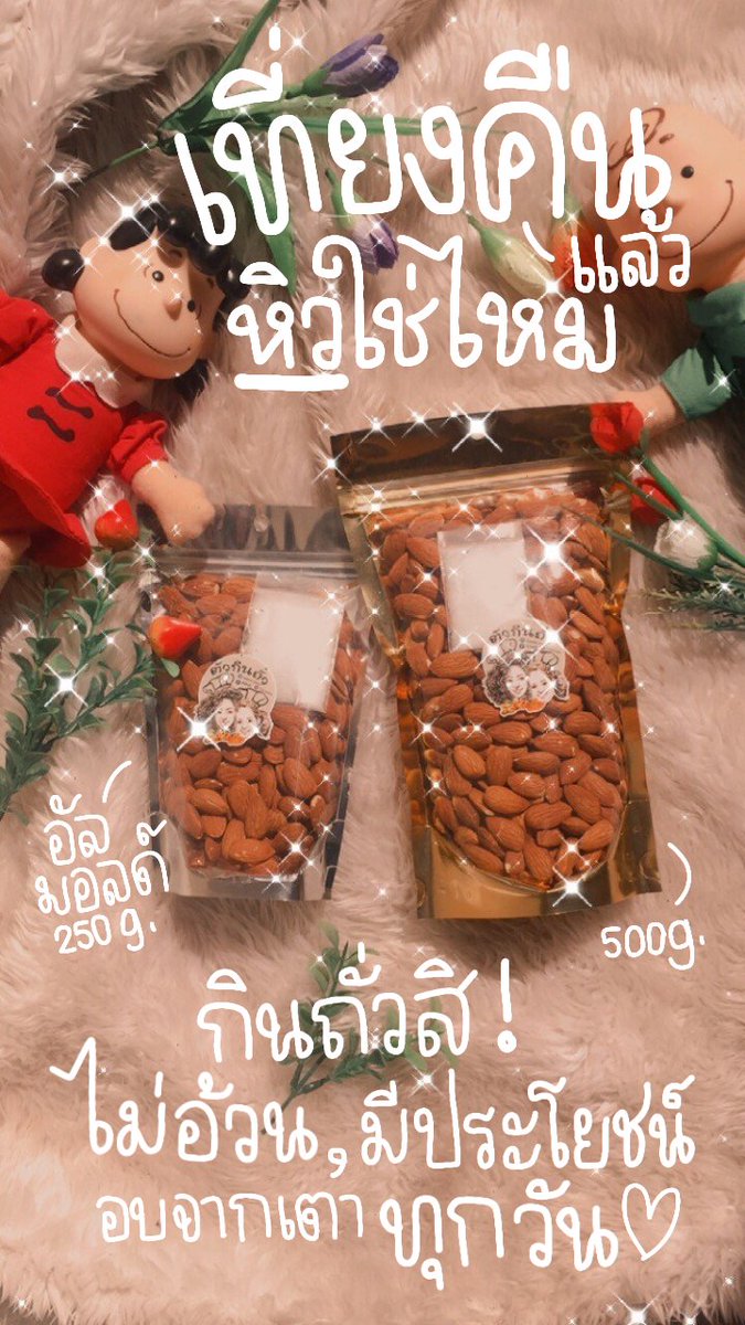 AmTributary's tweet photo. 🥜✨ มีถั่วดีๆ ติดห้องไว้ ตื่นเช้ามาจะได้ไม่ต้องรู้สึกผิดมาก #ขนมคลีน #อร่อยบอกต่อ #ฝากร้าน https://t.co/JnUlJ8NIWs