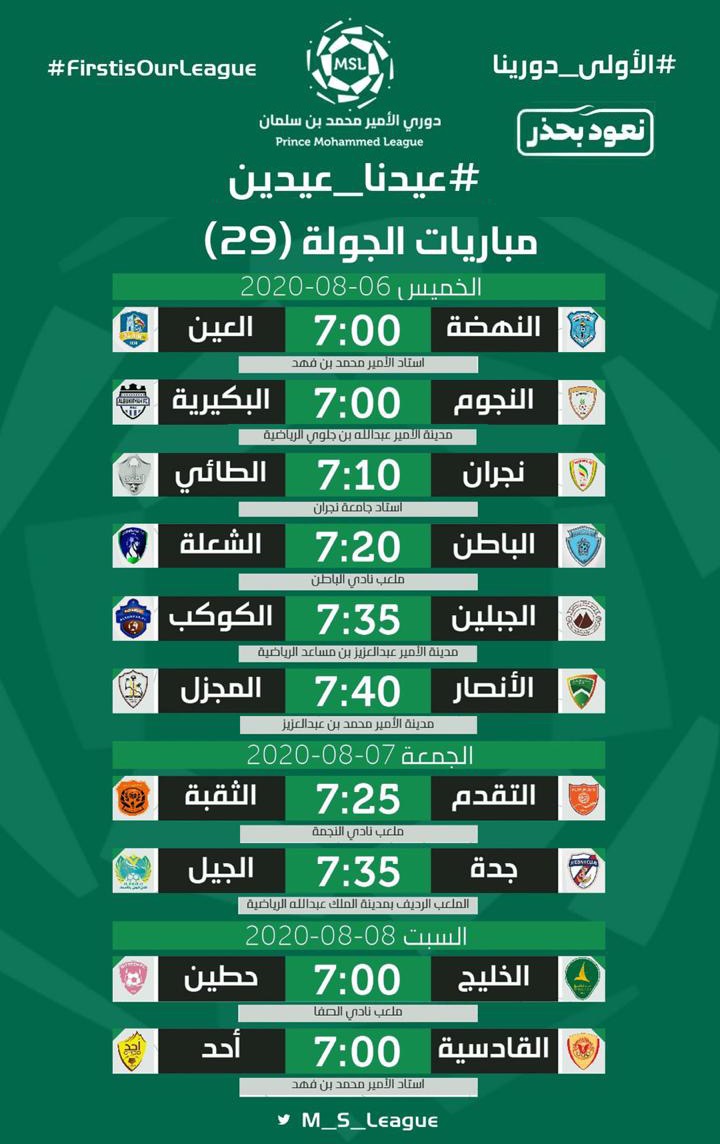 جدول مباريات دوري الأمير محمد بن سلمان من اليوم الخميس الى السبت 8 أغسطس الموجز السعودي