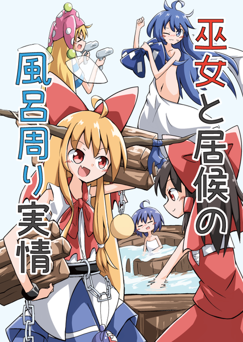 東方名華祭の新刊「巫女と居候の風呂周り実情」サンプルです!!
いつもの感じで4コマ漫画(B5、表紙込20p、500円予定) 