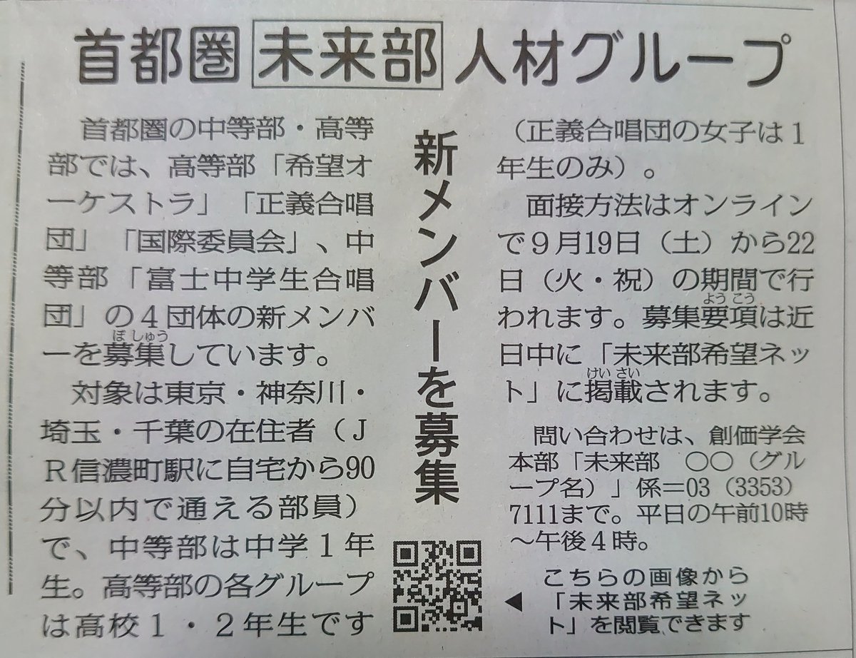 創価学会未来部 女子部 男子部 未入会 21世紀を生きる君たちへ 未来部の首都圏人材グループのオンライン面接の実施が決定 高等部 希望オーケストラ 正義合唱団 国際委員会 中等部 富士中学生合唱団 の4団体が新メンバーを募集 創価学会未来部 女子部 男子部 未入会 21世紀を生きる君たちへ 未来部の首都圏人材グループのオンライン面接の実施が決定 高等部 希望オーケストラ 正義合唱団 国際委員会 中等部 富士中学生合唱団 の4団体が新メンバーを募集