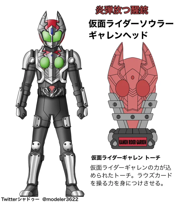 仮面ライダーソウラー ギャレンヘッド
仮面ライダーギャレンの力が使えるようになる。 #シャドゥー創作 