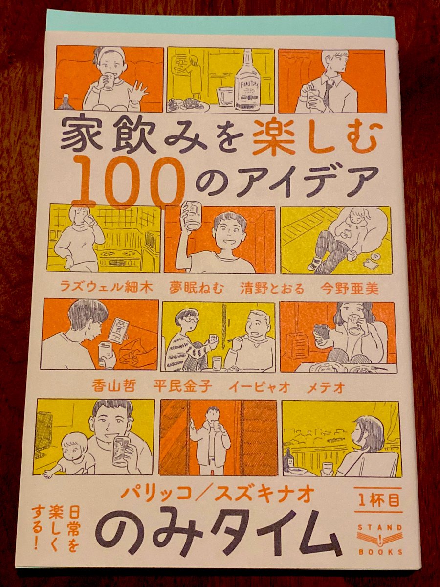 パリッコさんとスズキナオさんが編集した「酒の本」に、漫画を4ページ献上しました。

この2人が作った本なら、どんなにつまらなく作ろうとしても、絶対面白くなっちゃいますわな。

「のみタイム」は面白く作ろうとした本なので、そんなのもう、とてつもなく面白いに決まってますわな。 