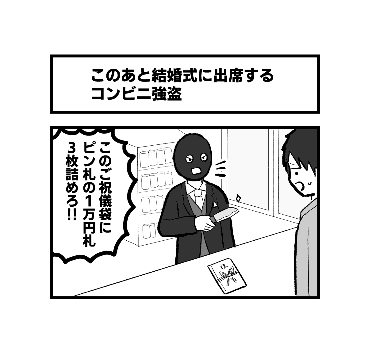 強盗の1コマ 