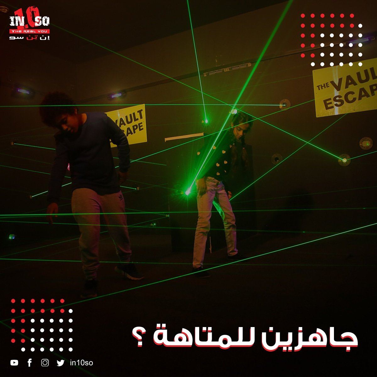 IN10SO's tweet photo. Are you ready for the maze❓
#IN10SO
#جدة
#فعاليات_جدة
#مواسم_السعودية
#هيئة_الترفيه
#عيد
#الردسي_مول
#متاهة_الليزر
#ليزرتاج
#IN10SO
#PrayForLebanon
#redsea_mall
#jeddah_massage
#لبنان
#نادين_نسيب_نجيم
#وزير_التعليم
#حدث_سامسونج
#انفجار_المرفأ https://t.co/zIsw9YKfpN