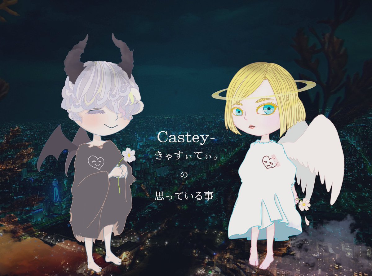 この世には 愛を知っている悪魔と 正義感が肥大した天使が いるという事も 忘 Castey きゃすぃてぃ のイラスト