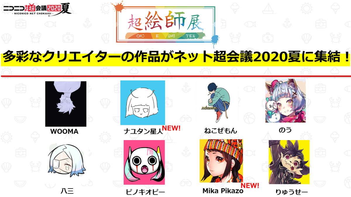 ニコニコ超会議22開催決定 超絵師展 あの絵師 あのmvクリエイターが ネット超会議夏 に大集結 出演者も追加決定 8 10 月祝 17 30 Wooma りゅうせーによる即興ライブドローイング開催予定 描いたイラストはその場で受注グッズ化 ニコニコ超会議22開催決定 超絵師展 あの絵師 あのmvクリエイターが ネット超会議夏 に大集結 出演者も追加決定 8 10 月祝 17 30 Wooma りゅうせーによる即興ライブドローイング開催予定 描いたイラストはその場で受注グッズ化