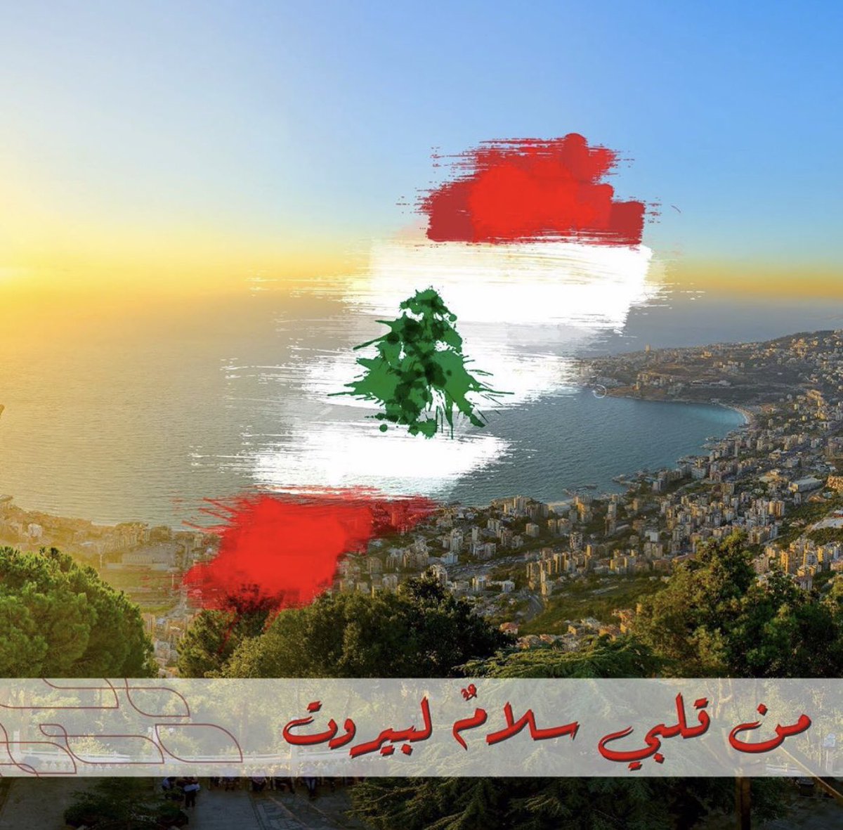 fareeddashti1's tweet photo. لبنان الجريح لبنان الكرامة..لبنان اهلنا و احباؤنا و اشقاؤنا..قلوبنا معكم و دعاؤنا الدائم بشفاء الجرحى والرحمة للشهداء..هذا البلد و هذا الشعب اللذي كان له وقفات لا تنسى مع بلدي الكويت
#Lebanon
#middleeastserverscod
#انفجار_المرفأ
#لبنان
#انفجار_بيروت https://t.co/skZlMf4kqY