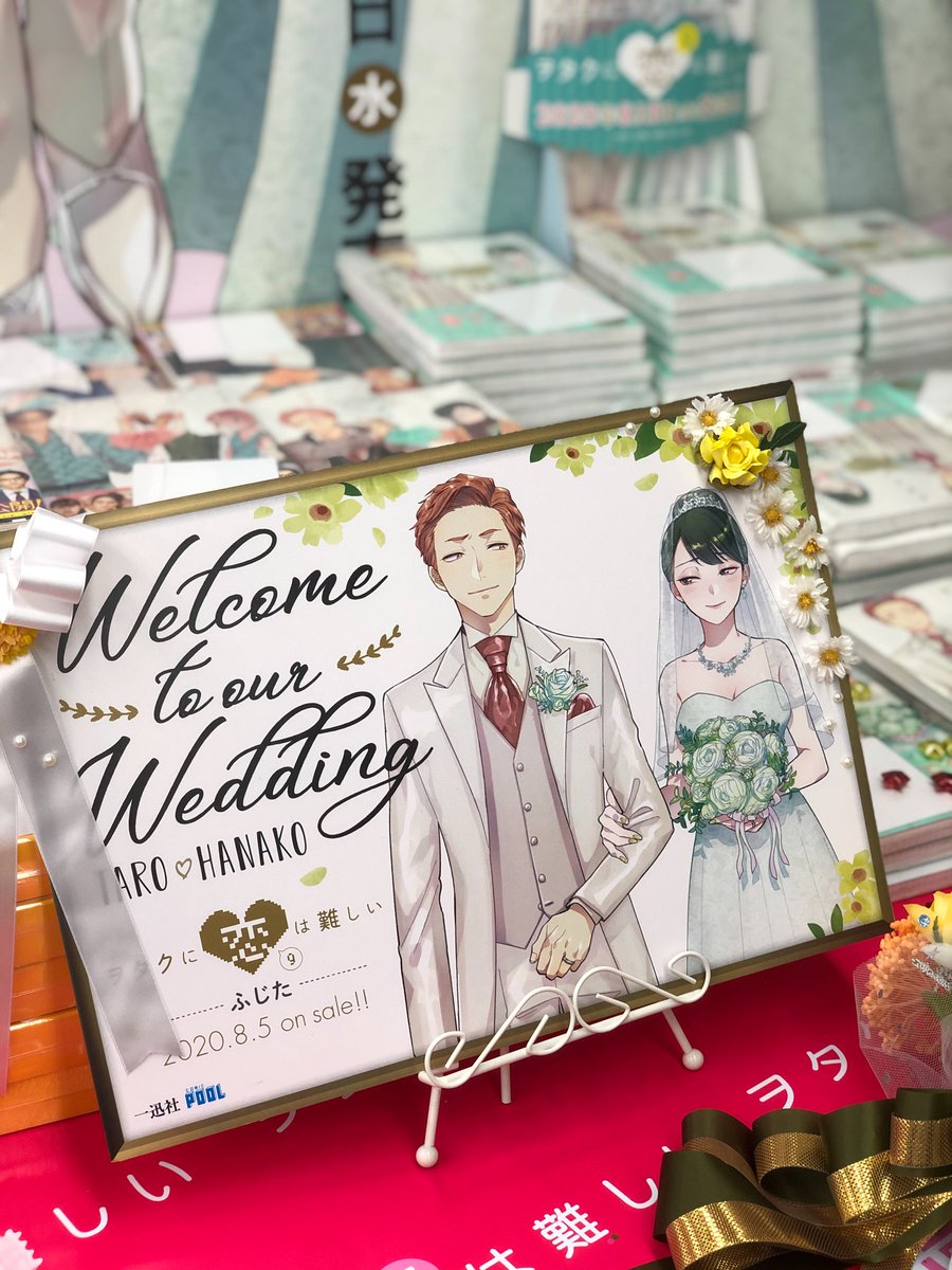 アニメイト 本チーム Happy Wedding ヲタクに恋は難しい 9巻 ふじた 先生 池袋本店の 結婚式会場に滑り込み ウェルカムボードに出迎えられました 綺麗なケーキ 幸せいっぱいの樺倉先輩 と花ちゃんに 夫婦円満の秘訣 3つの袋 の祝辞 アニメイト 本チーム Happy Wedding ヲタクに恋は難しい 9巻 ふじた 先生 池袋本店の 結婚式会場に滑り込み ウェルカムボードに出迎えられました 綺麗なケーキ 幸せいっぱいの樺倉先輩 と花ちゃんに 夫婦円満の秘訣 3つの袋 の祝辞