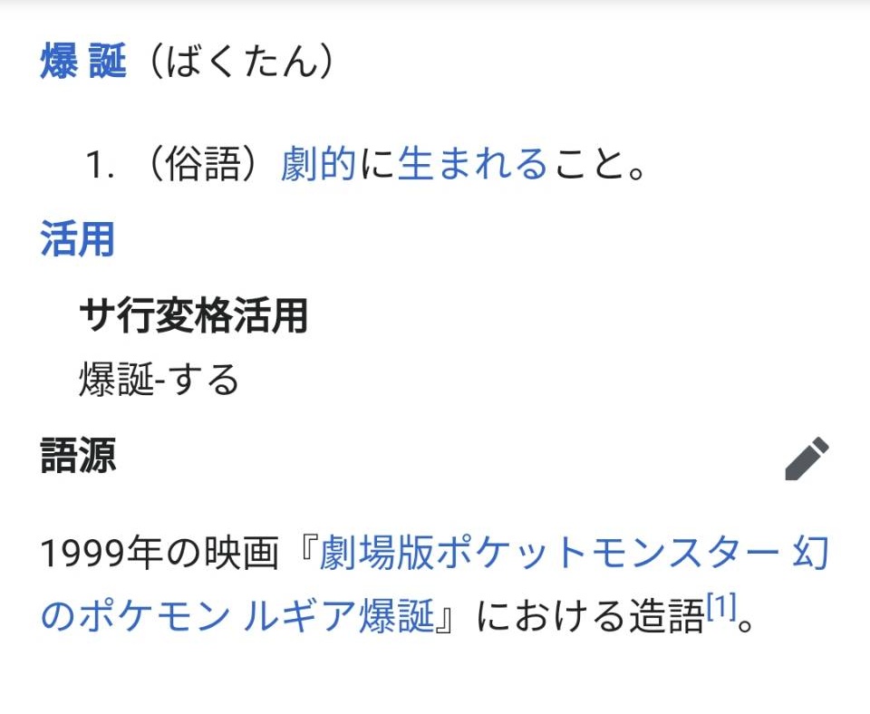 まきえ 爆誕 って言葉の語源が ポケットモンスター 幻のポケモン ルギア爆誕 の造語だと知って驚きが爆誕してる