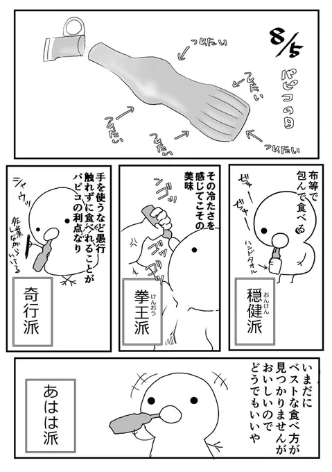 #8月5日はパピコの日
だそうですね!
パピコおいしいよね。パピコ。 