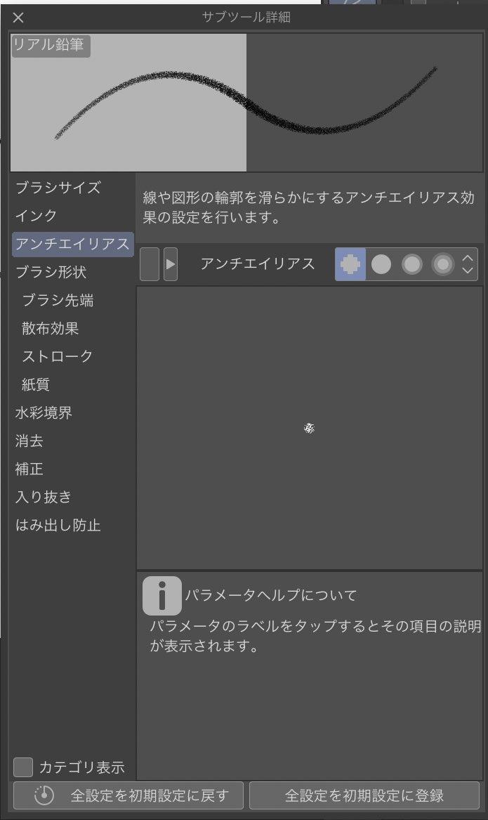 昨日ご質問を受けたので、ペンの種類と設定です。
主線にはリアル鉛筆、ディテールを描くのに濃い鉛筆を使っています。
設定はあんまり特殊なことしていないと思いますが、どちらもアンチエイリアスがゼロです 