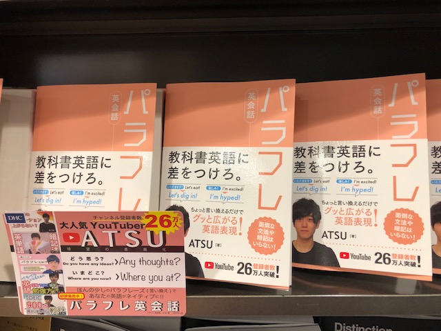 三省堂書店池袋本店 A Twitter Youtubeで大人気 Atsu Atsueigo さんの新刊 パラフレ英会話 好評発売中です 面倒な文法や暗記はいりません 英単語帳 Distinction00 も大人気です この夏にぜひ Dhc パラフレ英会話 書籍館1階 T Co Sjc3flxvep