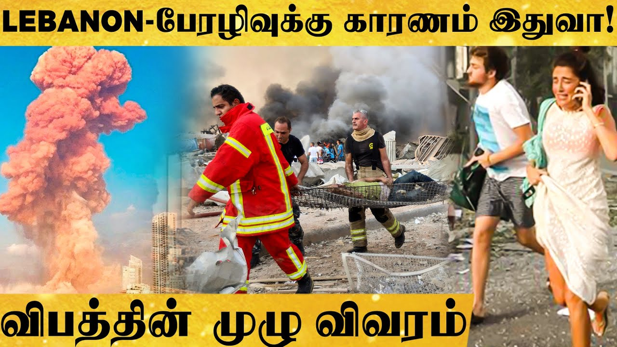 behindwoods's tweet photo. வெடி விபத்தா? தீவிரவாத தாக்குதலா? Lebanon-ல் நடந்தது என்ன? Detailed Report
Video : https://t.co/lzbG19jozR
#Labanon #Burit #labandida https://t.co/7TiaM2fMyP
