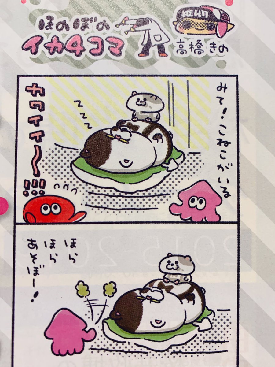 またギリギリになってしまった…発売中の週刊ファミ通、きの散歩はあつ森6月の振り返りです!
ほのぼのイカ4コマもあるよ、よろしくお願いします?✨
#あつまれどうぶつの森 
#Splatoon2 